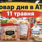 Товар дня в АТБ 11 травня 2026 — що можна купити сьогодні зі знижкою до 50%
