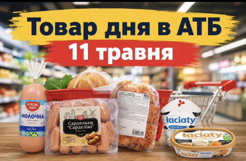 Товар дня в АТБ 11 травня 2026 — що можна купити сьогодні зі знижкою до 50%