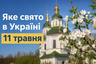 Церковне свято 11 травня 2026: кого вшановують православні, традиції дня, народні прикмети та головні заборони