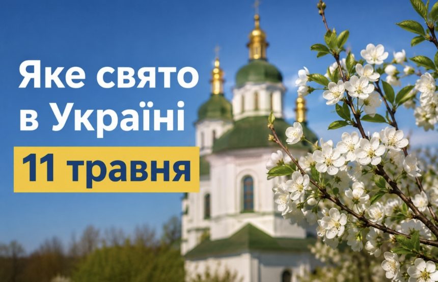 Церковне свято 11 травня 2026: кого вшановують православні, традиції дня, народні прикмети та головні заборони