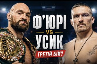 Олександр Усик погодився на третій бій із Тайсоном Ф’юрі: де може пройти мегапоєдинок
