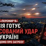 Україну попередили про триденну масовану атаку РФ — названо головні цілі
