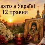 12 травня: яке церковне свято відзначають в Україні, що вдягнути на удачу та яких заборон дотримуватися