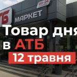Товар дня в АТБ 12 травня 2026 — що можна купити сьогодні зі знижкою до 50%
