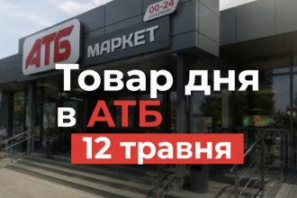 Товар дня в АТБ 12 травня 2026 — що можна купити сьогодні зі знижкою до 50%