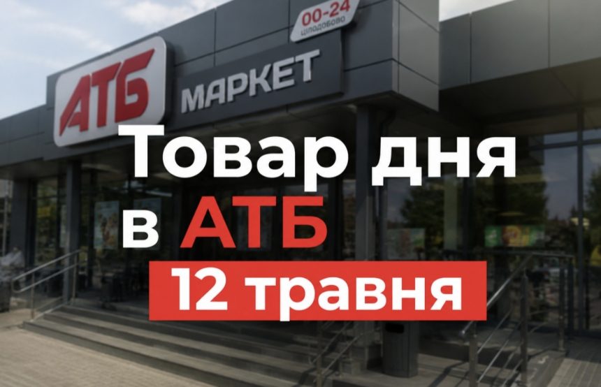 Товар дня в АТБ 12 травня 2026 — що можна купити сьогодні зі знижкою до 50%