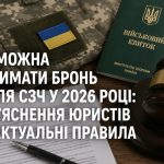 Чи можна отримати бронь після СЗЧ у 2026 році: роз’яснення юристів та актуальні правила