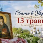 Церковне свято 13 травня 2026 року: навіщо прибирати оселю цього дня, що віщують комарі та які існують прикмети