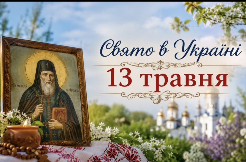 Церковне свято 13 травня 2026 року: навіщо прибирати оселю цього дня, що віщують комарі та які існують прикмети