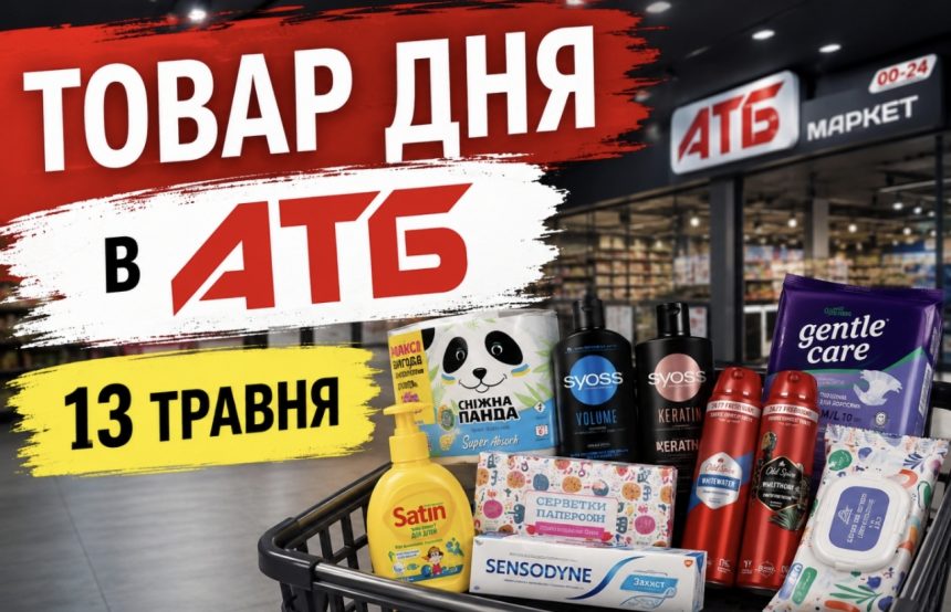 Товар дня в АТБ 13 травня 2026 — що можна купити сьогодні зі знижкою до 50%