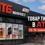 Товар тижня в АТБ 13-19 травня 2026 — що можна купити зі знижкою до 50%