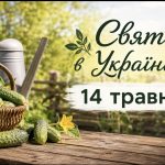 Яке свято 14 травня в Україні — чому цей день вважають особливим для посіву огірків