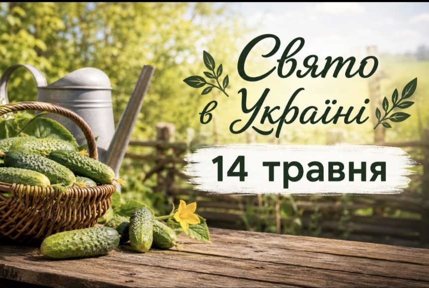 Яке свято 14 травня в Україні — чому цей день вважають особливим для посіву огірків