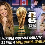 ФІФА змінила формат фіналу ЧС-2026 заради Мадонни, Шакіри та BTS