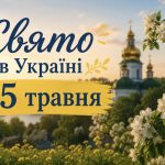 15 травня яке церковне свято відзначають в Україні та що не радять робити цього дня