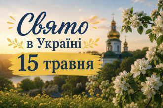 15 травня яке церковне свято відзначають в Україні та що не радять робити цього дня