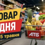 Товар дня в АТБ 15 травня 2026 — що можна купити сьогодні зі знижкою до 50%