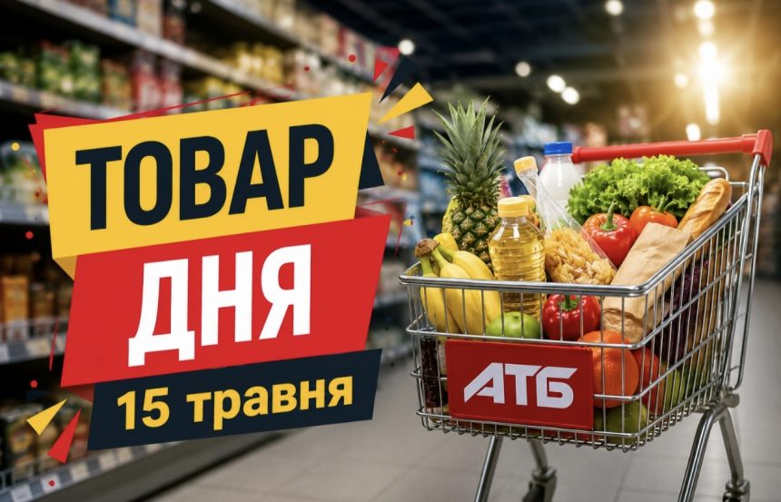 Товар дня в АТБ 15 травня 2026 — що можна купити сьогодні зі знижкою до 50%