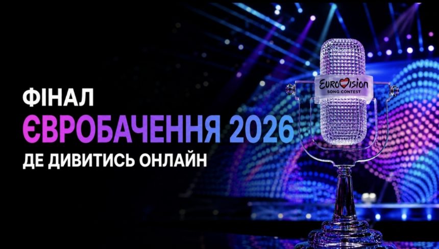 Фінал Євробачення-2026: де дивитись онлайн та коли виступить Leléka