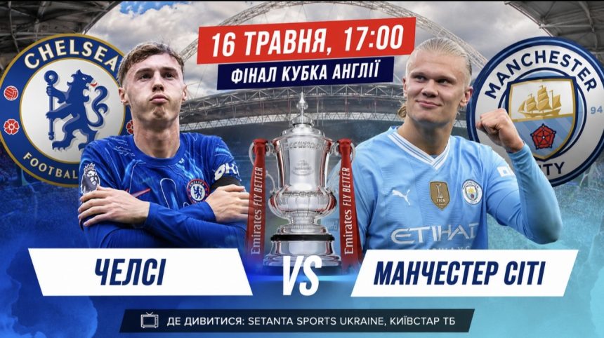 Де дивитися Челсі — Манчестер Сіті сьогодні: онлайн-трансляція