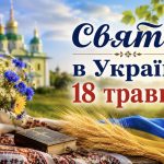 Яке свято в Україні 18 травня: традиції, заборони та прикмети дня