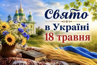 Яке свято в Україні 18 травня: традиції, заборони та прикмети дня