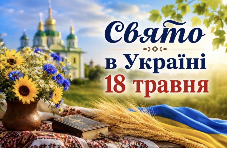 Яке свято в Україні 18 травня: традиції, заборони та прикмети дня