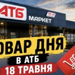Товар дня в АТБ 18 травня 2026 — що можна купити сьогодні зі знижкою до 50%