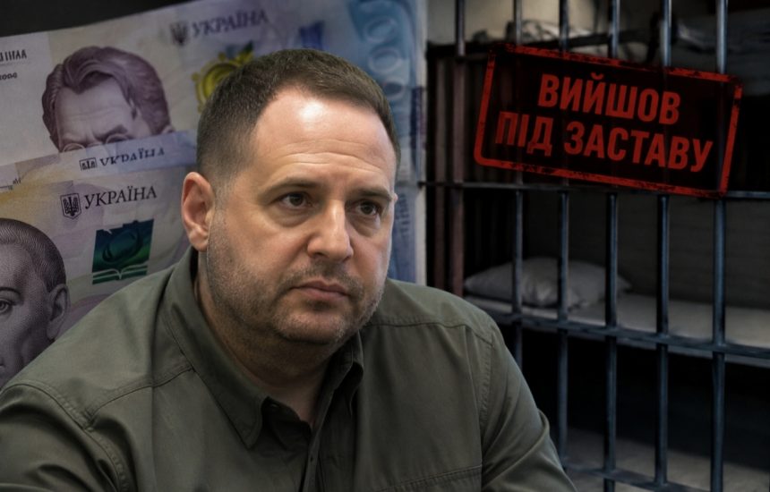 Андрій Єрмак вийшов із СІЗО під заставу 154 млн грн: чому внесли більше, ніж вимагав суд