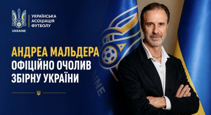 Андреа Мальдера офіційно очолив збірну України з футболу