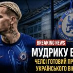 Чому Мудрик потрапив до чорного списку «Челсі» і що це означає для його кар’єри