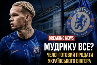 Чому Мудрик потрапив до чорного списку «Челсі» і що це означає для його кар’єри