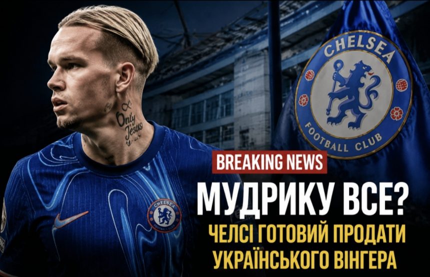Чому Мудрик потрапив до чорного списку «Челсі» і що це означає для його кар’єри