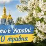 Яке свято в Україні 20 квітня: прикмети, традиції та заборони, про які треба знати