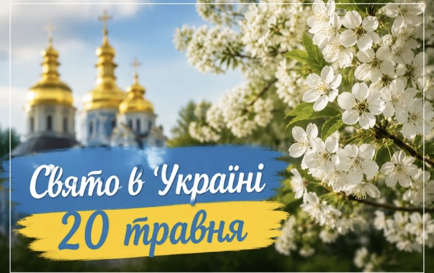 Яке свято в Україні 20 квітня: прикмети, традиції та заборони, про які треба знати