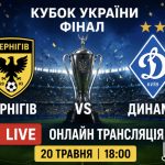 Чернігів – Динамо LIVE: онлайн трансляція фіналу Кубка України 20 травня 2026