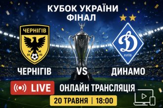 Чернігів – Динамо LIVE: онлайн трансляція фіналу Кубка України 20 травня 2026