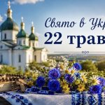 Яке церковне свято 22 травня та що сьогодні не можна робити вдома і на городі