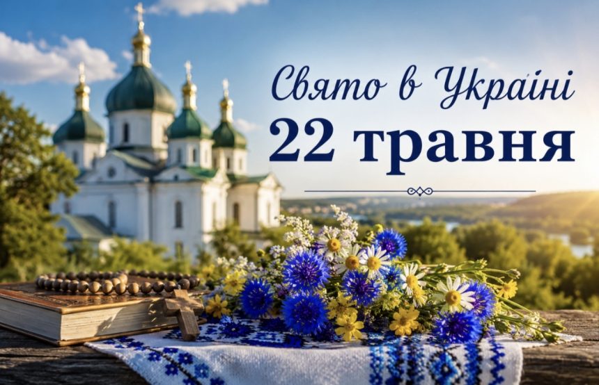 Яке церковне свято 22 травня та що сьогодні не можна робити вдома і на городі