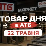 Товар дня в АТБ 22 травня 2026 — що можна купити сьогодні зі знижкою до 50%