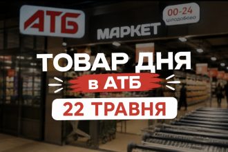 Товар дня в АТБ 22 травня 2026 — що можна купити сьогодні зі знижкою до 50%