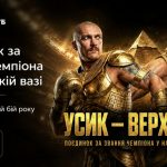 Як подивитися бій Усик — Верховен на Київстар ТБ безкоштовно в Україні