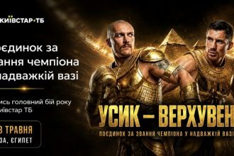 Як подивитися бій Усик — Верховен на Київстар ТБ безкоштовно в Україні