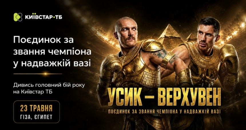 Як подивитися бій Усик — Верховен на Київстар ТБ безкоштовно в Україні