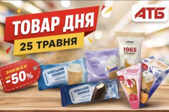 В АТБ 25 травня немає офіційного «товару дня», але діють вигідні знижки на морозиво до 50%.