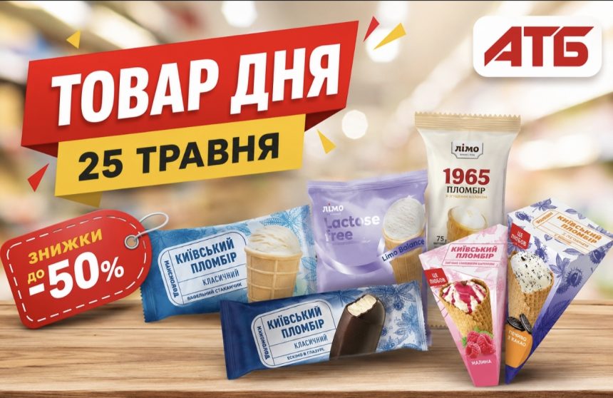 В АТБ 25 травня немає офіційного «товару дня», але діють вигідні знижки на морозиво до 50%.