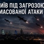 Коли може бути нова масована атака на Київ і як підготуватися до можливого удару