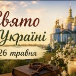 26 травня — яке церковне свято відзначають в Україні та що не можна робити цього дня