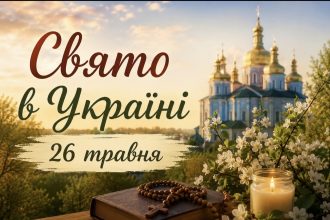 26 травня — яке церковне свято відзначають в Україні та що не можна робити цього дня