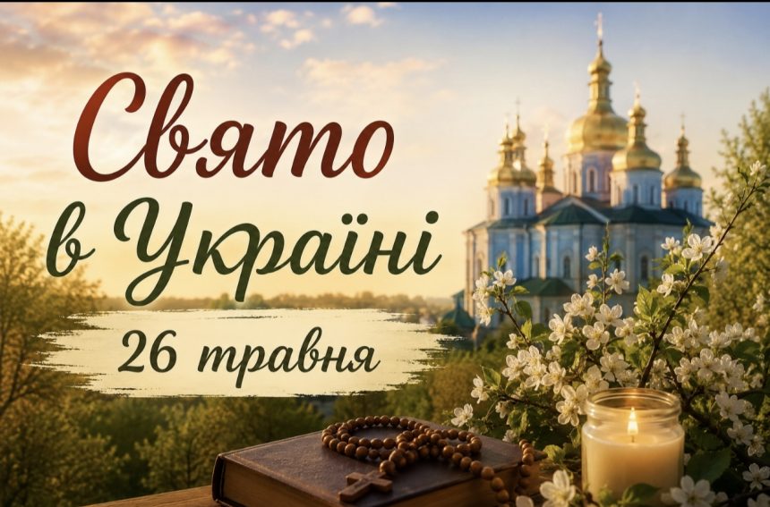 26 травня — яке церковне свято відзначають в Україні та що не можна робити цього дня
